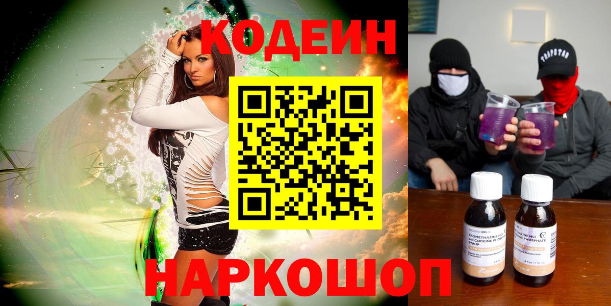 Codein Purple Drank  Вход с VPN  купить наркоту  Мценск 